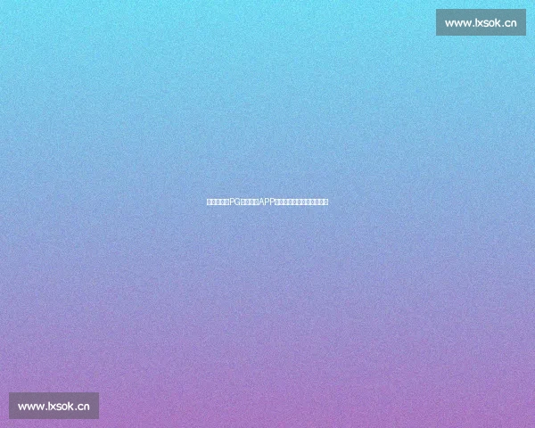 《轻松下载PG麻将胡了APP，畅享真实棋牌对战体验》
