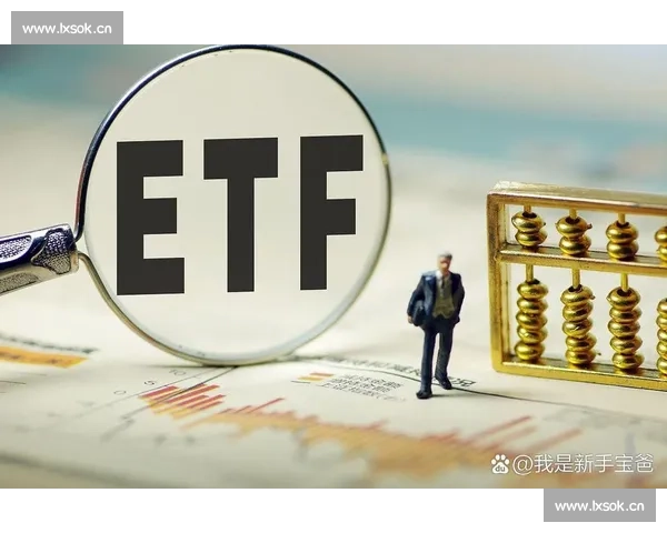 深入解析ETF投资策略助你掌握低成本分散化理财新机遇 深入解析ETF投资策略助你掌握低成本分散化理财新机遇